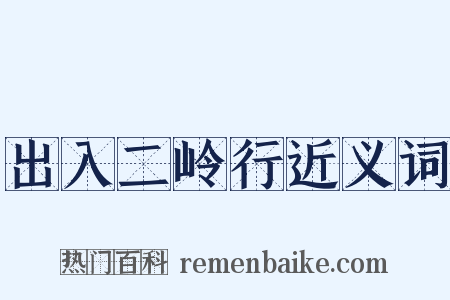 出入二岭行近义词是什么意思的图片